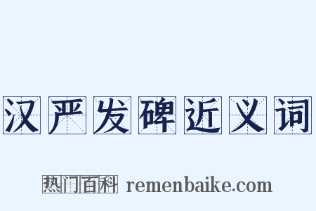 汉严发碑近义词是什么意思的图片